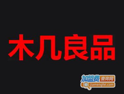 木几良品加盟