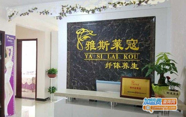雅斯莱寇专业减肥加盟费