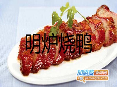 明炉烧鸭加盟费