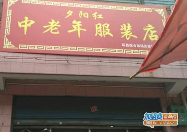 夕阳红中老年用品加盟门店