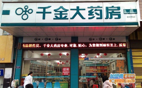 千金药店连锁加盟费