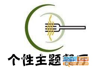 个性主题餐厅加盟电话