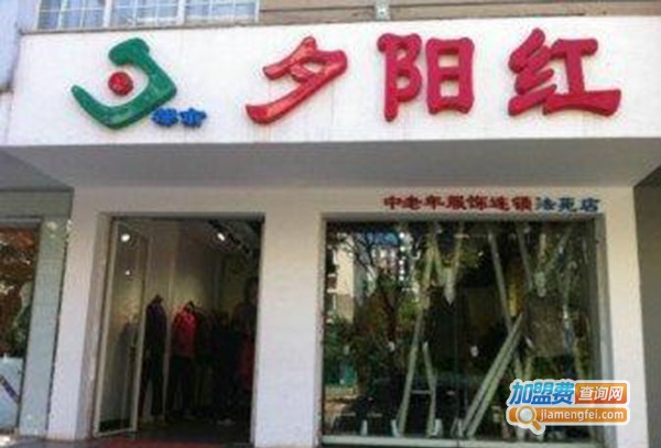 夕阳红中老年用品加盟门店