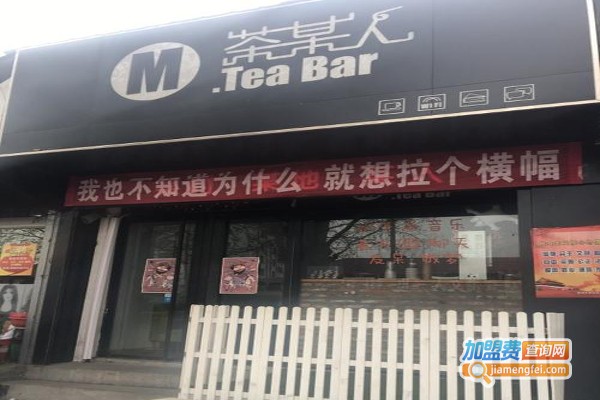 茶某人加盟费
