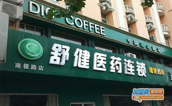 舒健医药连锁店加盟费