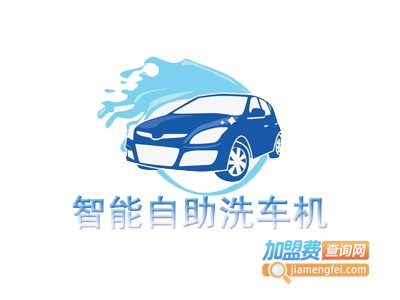 智能自助洗车机加盟