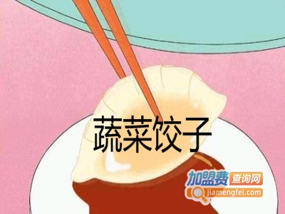 蔬菜饺子加盟