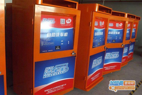 洁车宝自助洗车机加盟门店