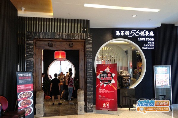 高第街56号餐厅