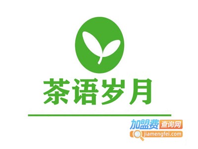 茶语岁月加盟费