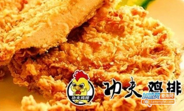 功夫炸鸡排加盟费