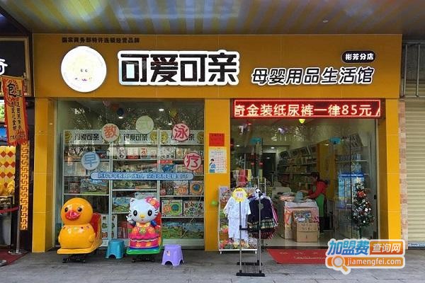 可爱可亲母婴店加盟