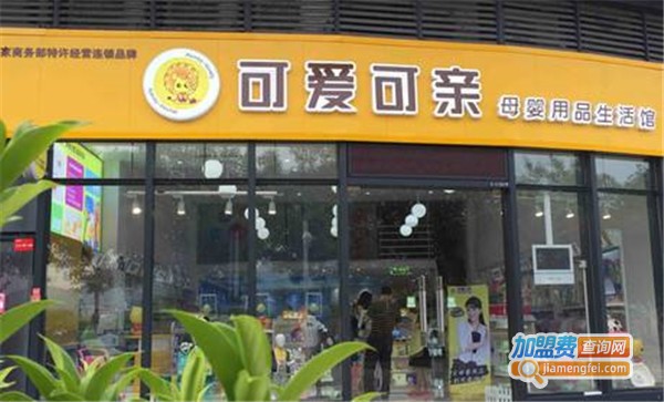 可爱可亲母婴店加盟店