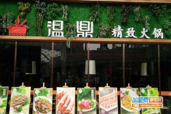 温鼎精致火锅加盟费