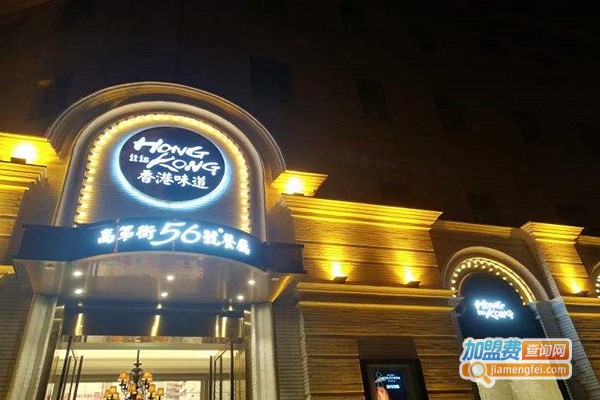 高第街56号餐厅加盟店
