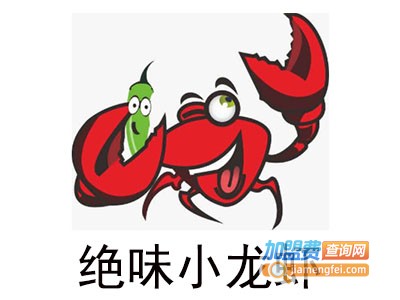 绝味小龙虾加盟费