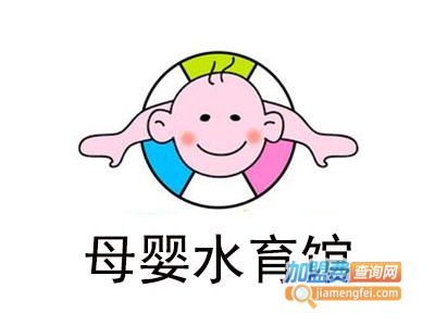 母婴水育馆加盟费