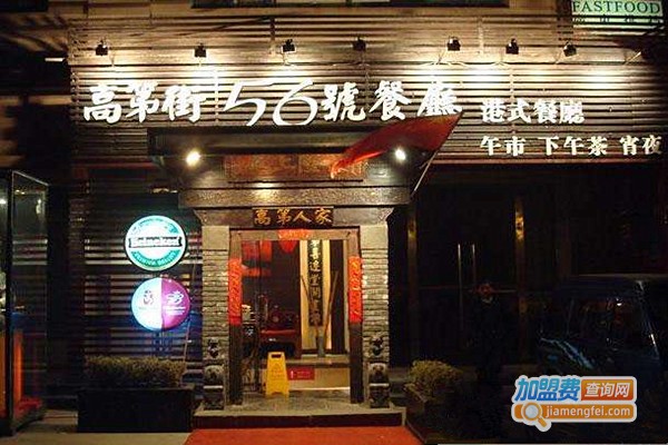 高第街56号餐厅加盟