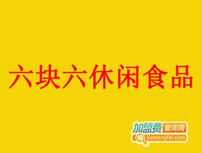 六块六休闲食品加盟费