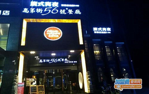 高第街56号餐厅