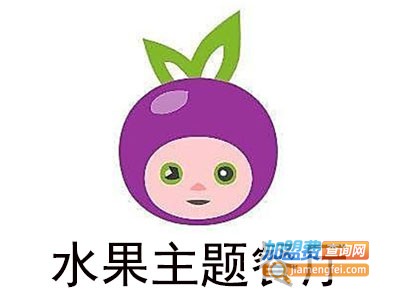 水果主题餐厅加盟电话