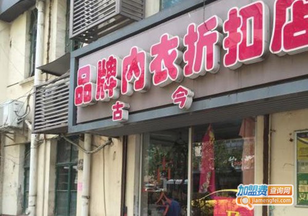 内衣折扣店加盟门店