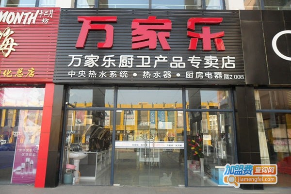万家乐厨卫加盟最少需要多少钱?