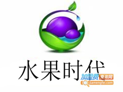 水果时代加盟费