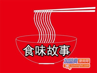 食味故事云南过桥米线加盟