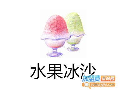 水果冰沙加盟费