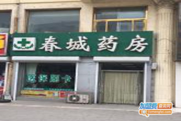 春城药店加盟费