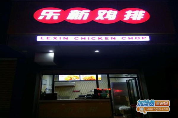乐新鸡排加盟费