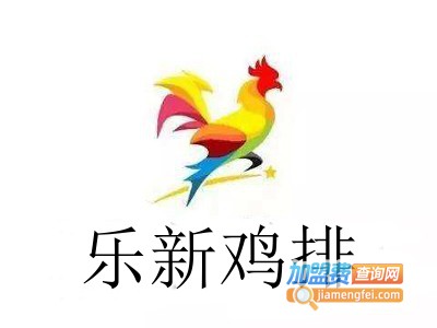 乐新鸡排加盟费