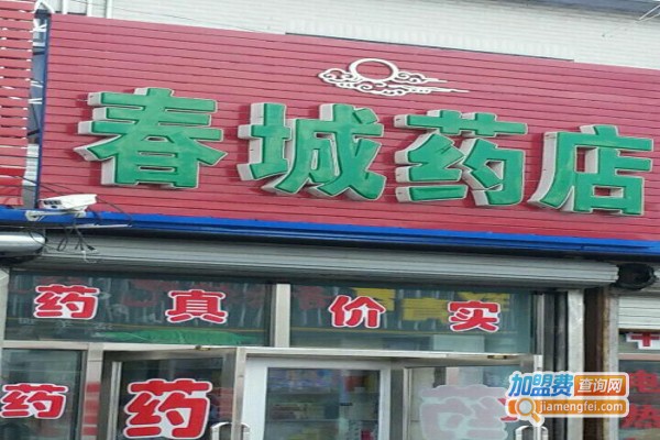 春城药店加盟