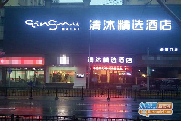 清沐精选酒店加盟费