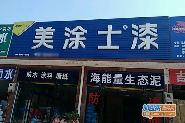 美涂士漆加盟门店