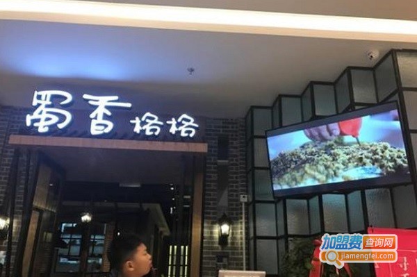 蜀香格格加盟费