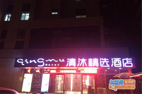 清沐精选酒店加盟费