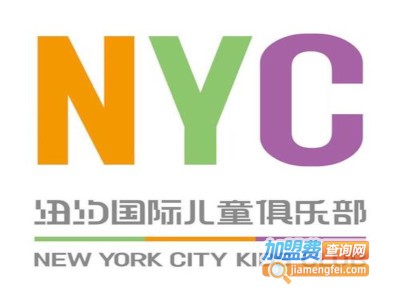 纽约国际儿童俱乐部加盟费用