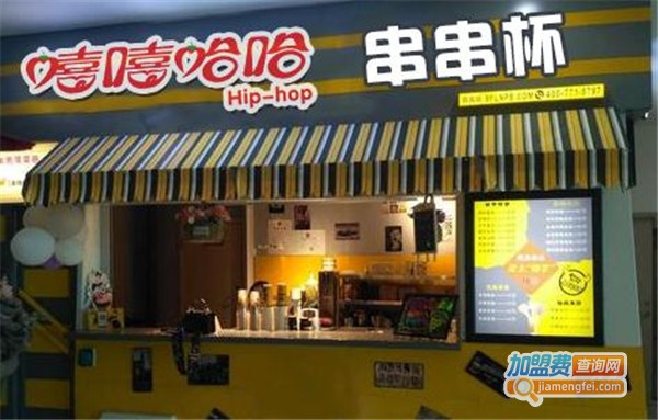 嘻嘻哈哈串串杯加盟店