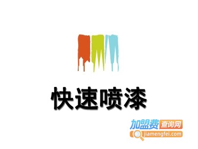 快速喷漆加盟费