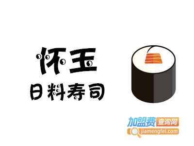 怀玉日料寿司加盟费