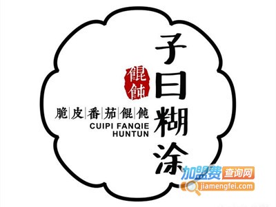 子曰糊涂脆皮馄饨加盟电话