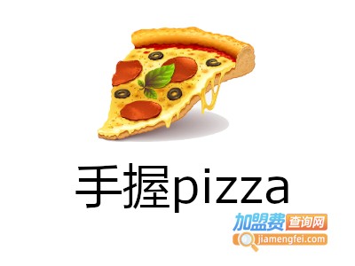 手握pizza加盟费