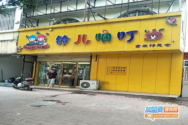 铃儿响叮当童装加盟费