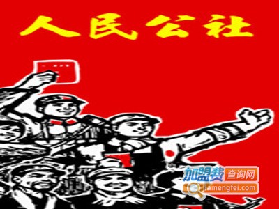 人民公社铁锅炖菜加盟费