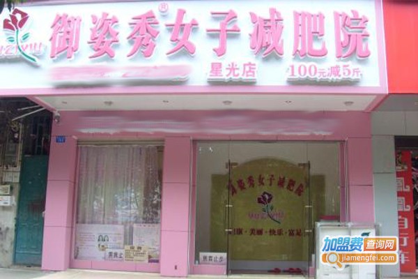 御姿秀女子减肥院加盟费