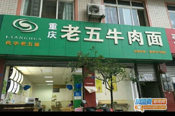 老五牛肉面加盟费
