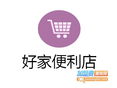 好家便利店加盟