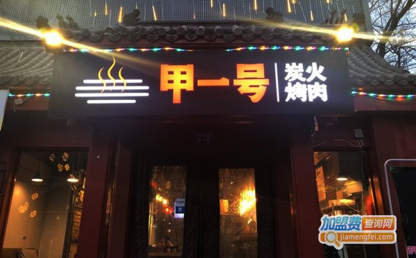 甲一号炭火烤肉加盟店